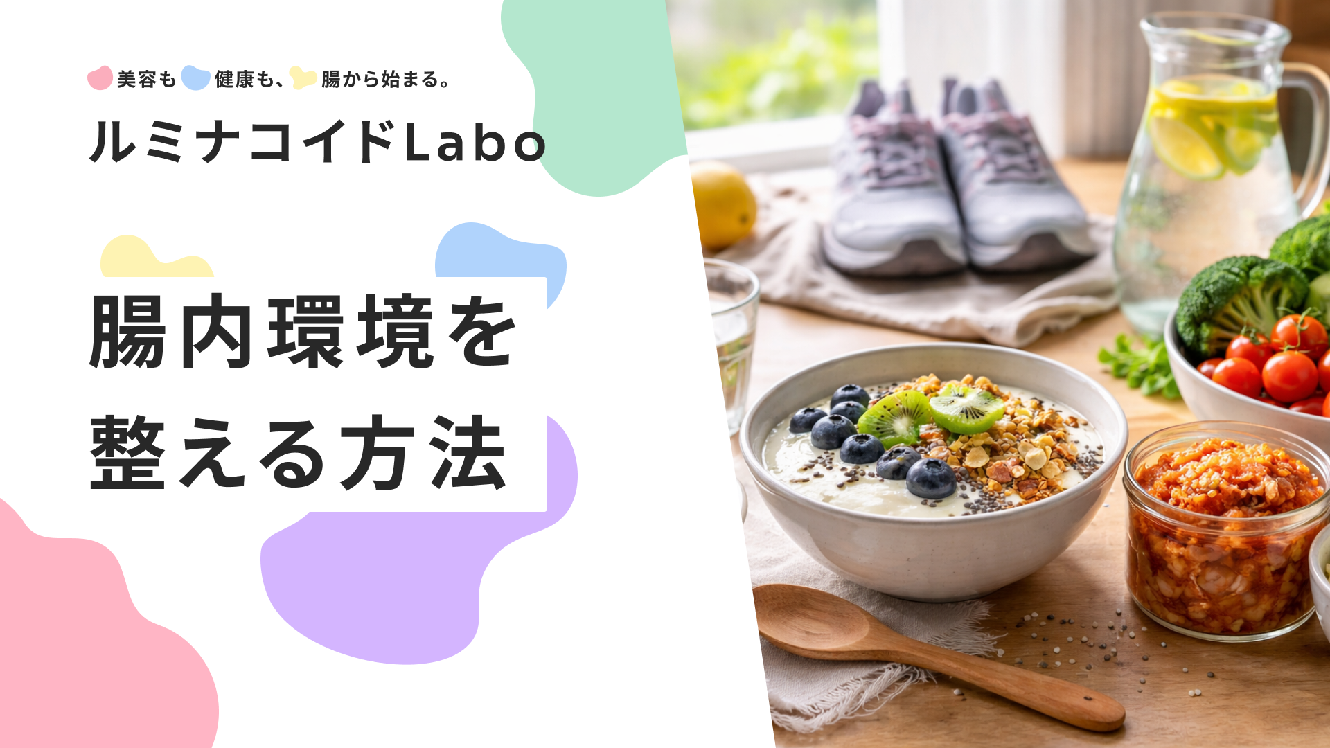 腸内環境を整える方法｜食事・運動・習慣を変えて不調を断つ7つの習慣