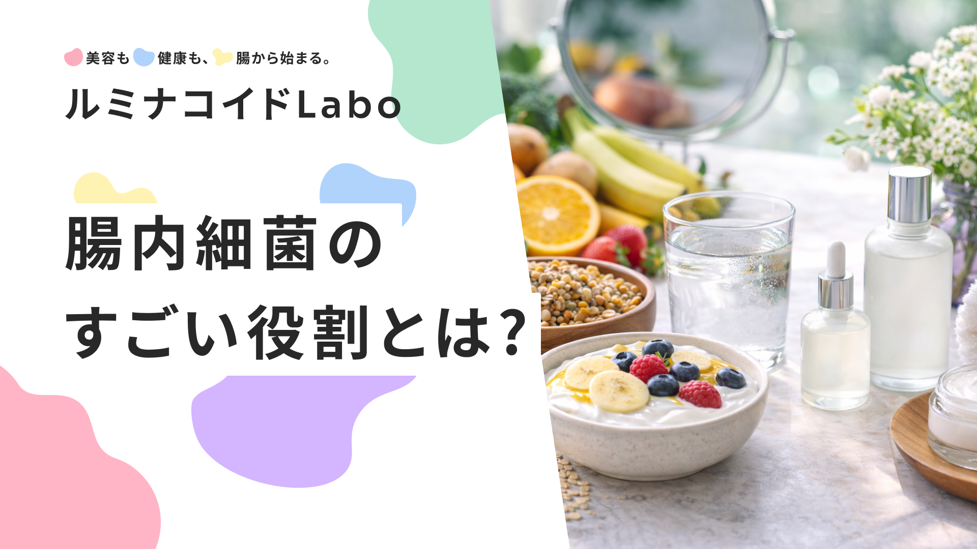 腸内細菌のすごい役割とは？健康と美容を支える腸内の働きを徹底解説