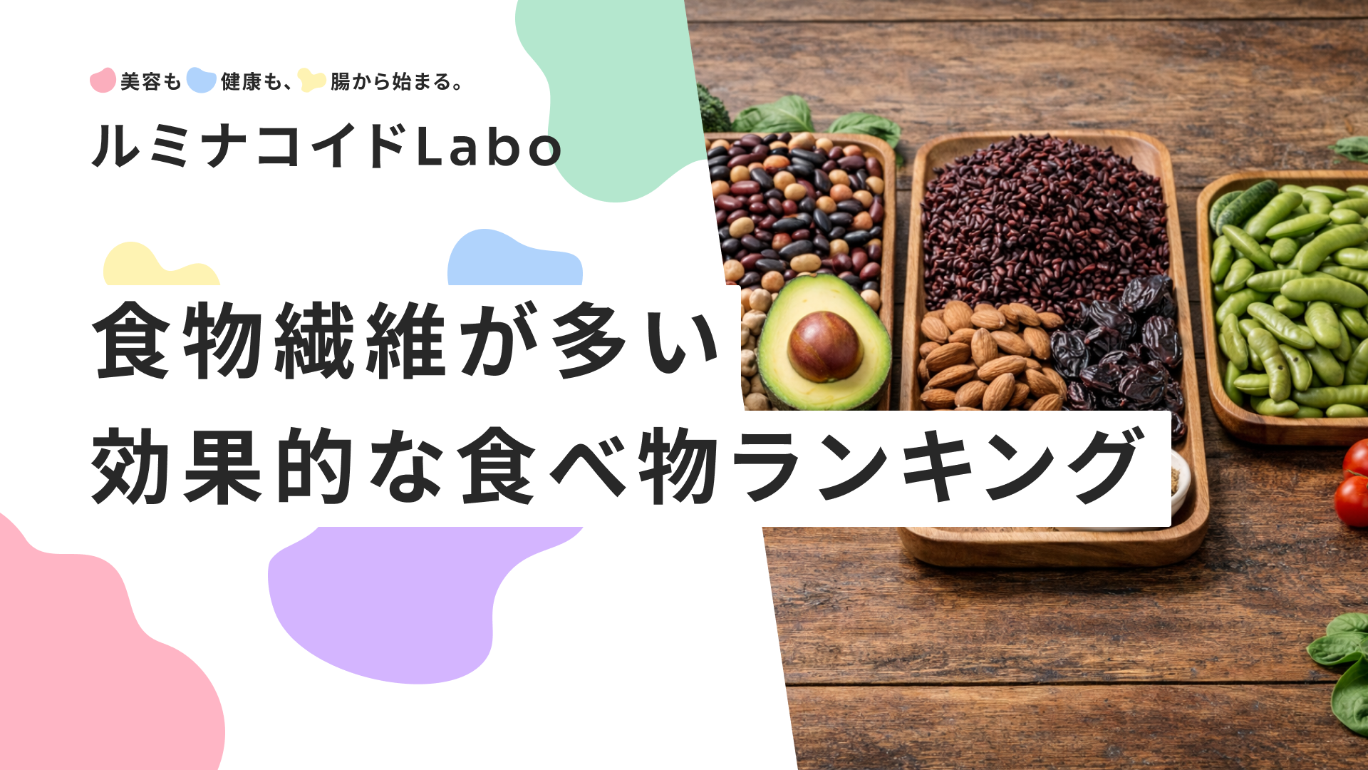 食物繊維が多い食べ物ランキング｜痩せる理由と効果的な食べ方