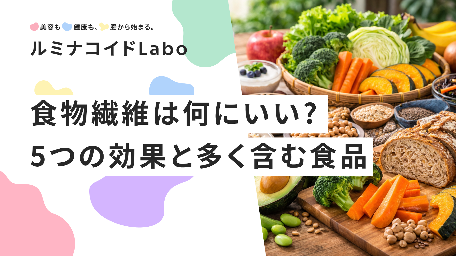 食物繊維は何にいい？5つの効果と多く含む食品、理想の摂取量を解説