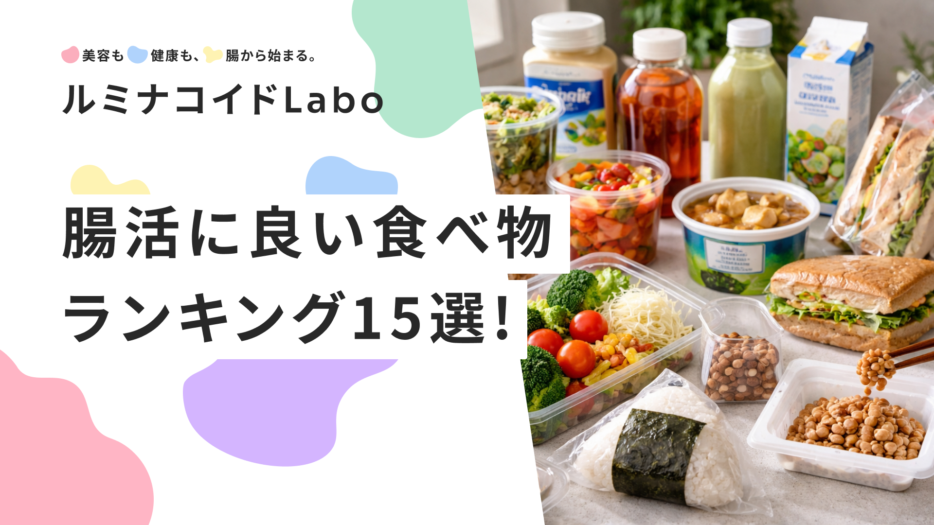 【2026年最新】腸活に良い食べ物ランキング15選！コンビニで買える最強の食材とは？