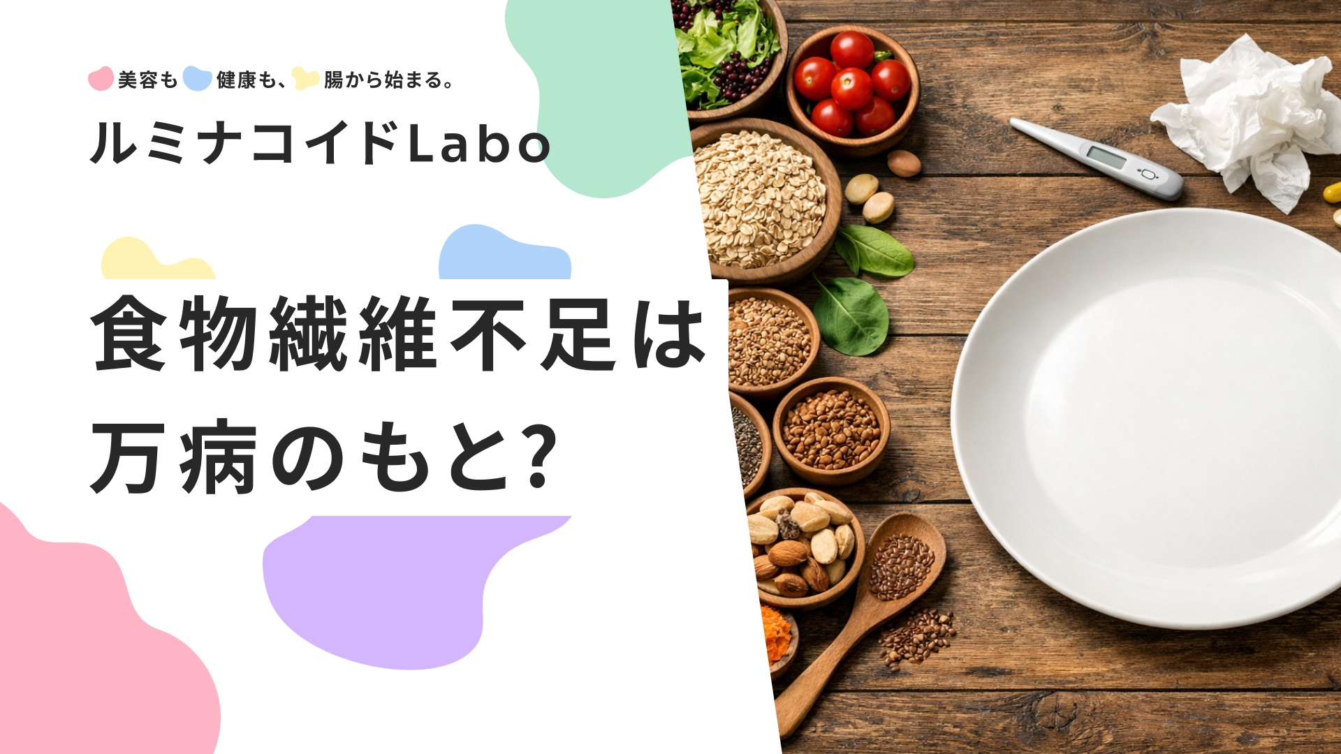食物繊維不足は万病のもと？不足で起こる7つのサインと解消法を徹底解説
